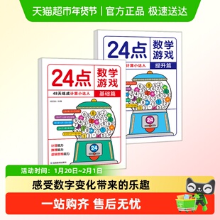 24点数学游戏基础篇提升篇小学生数学巧算速算24点数学逻辑