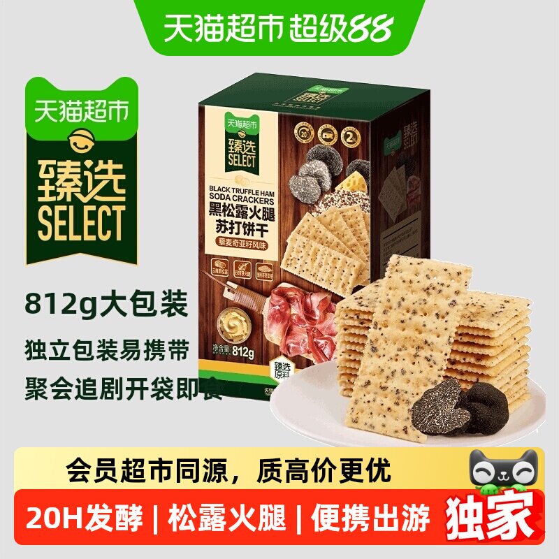 猫超臻选黑松露火腿藜麦苏打饼干812g咸味代餐零食大礼包送礼分享