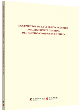 正版 Documentos de la vi sesion plenaria del xix comite central del partido comunista de China 和文献研究院