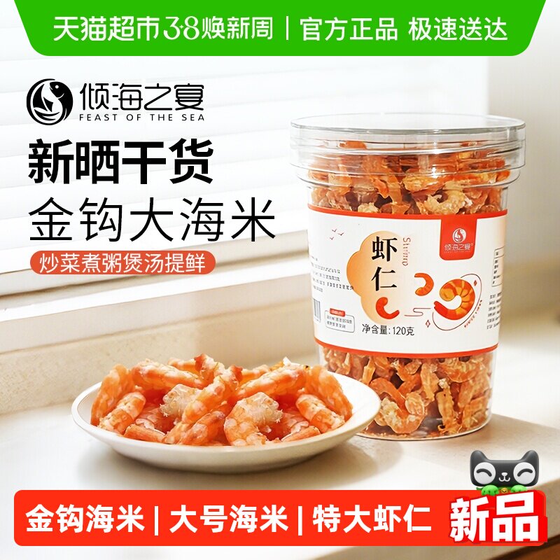 倾海之宴I新晒金钩海米淡晒虾米虾仁淡干不咸特大号开洋提鲜120g
