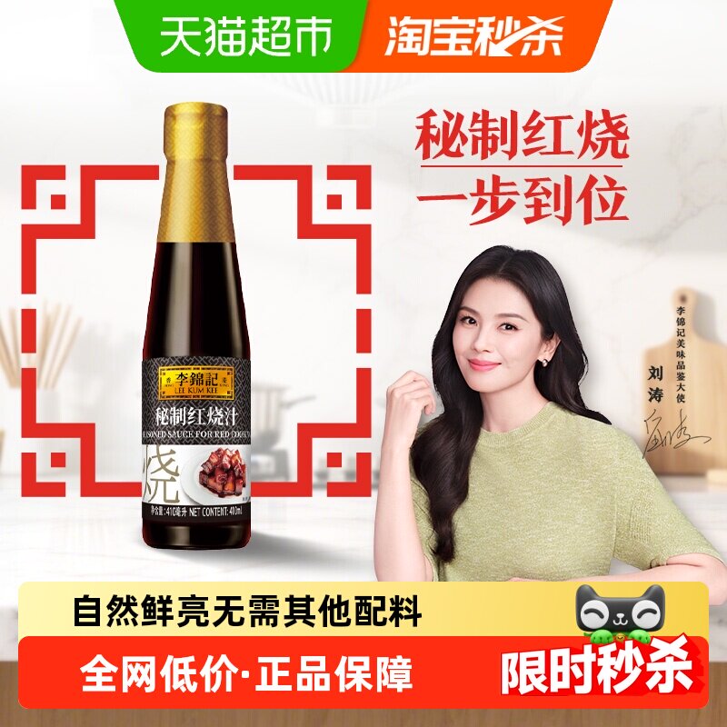 李锦记秘制红烧汁红烧排骨调料酱油酱汁红烧肉下饭菜调味汁410ml