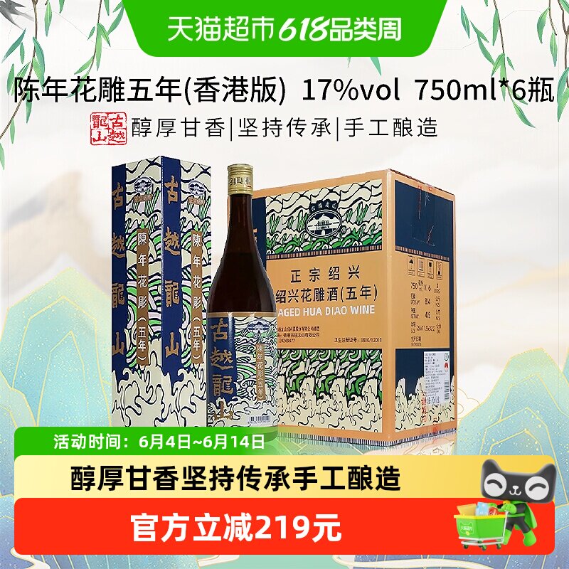 古越龙山陈年花雕五年(香港版)750ml*6瓶绍兴花雕酒17度黄酒