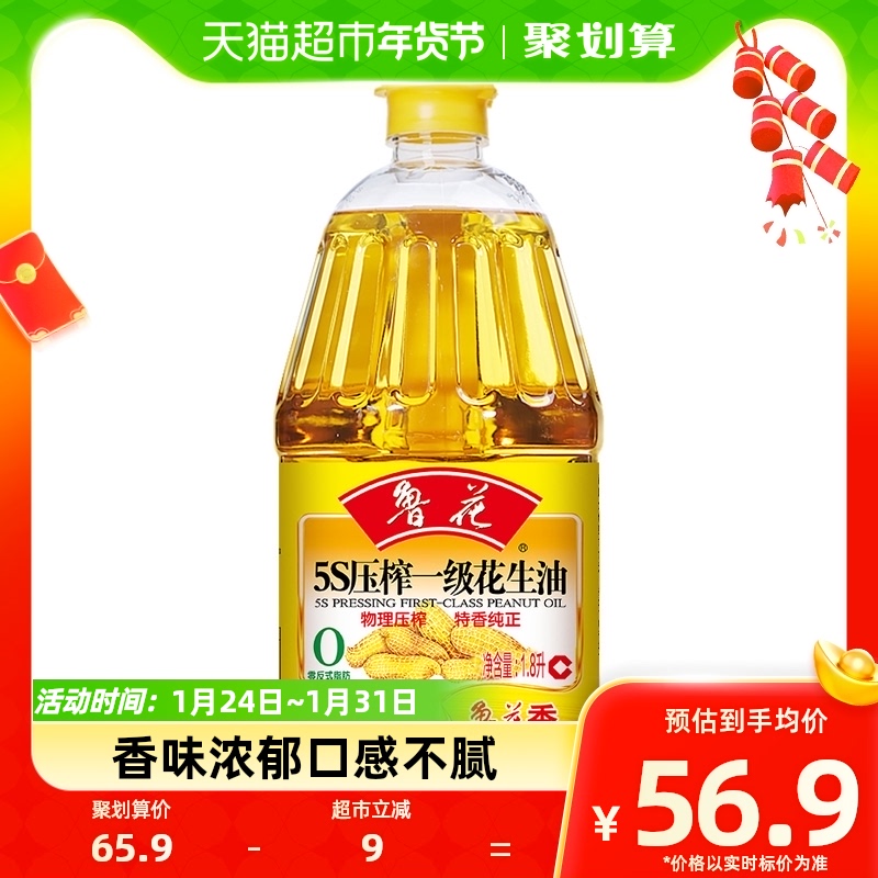 鲁花5S压榨一级花生油1.8L 物理压榨 食用油 健康炒菜家庭