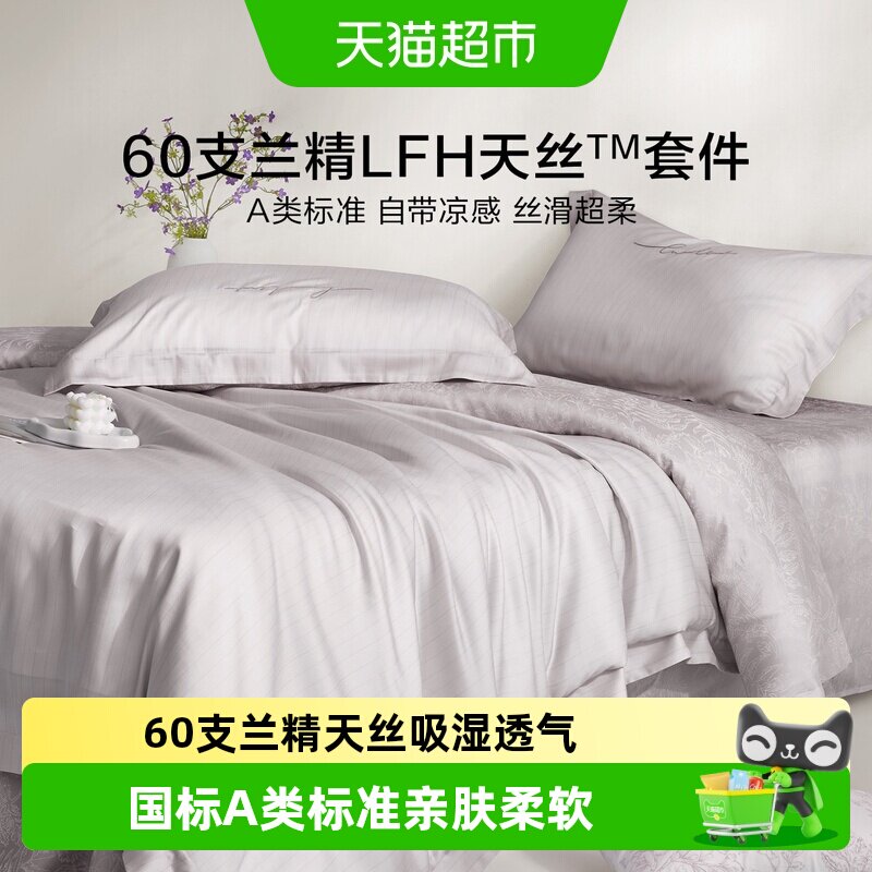 罗莱家纺A类天丝凉感四件套图片