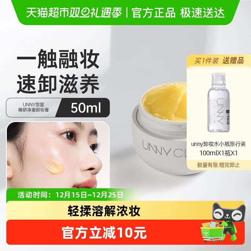 unnyclub深层清洁卸妆膏