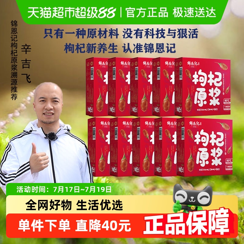 锦恩记红枸杞原浆240ml×10盒装