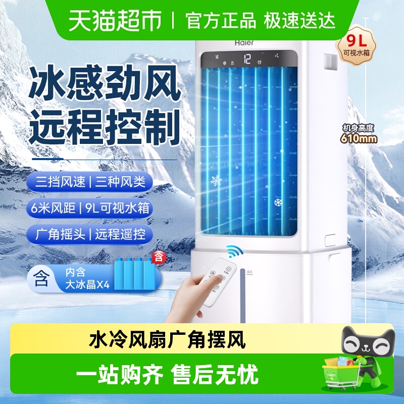 海尔空调扇家用冷风扇电风扇顶部加水大风力大水箱制冷移动小空调