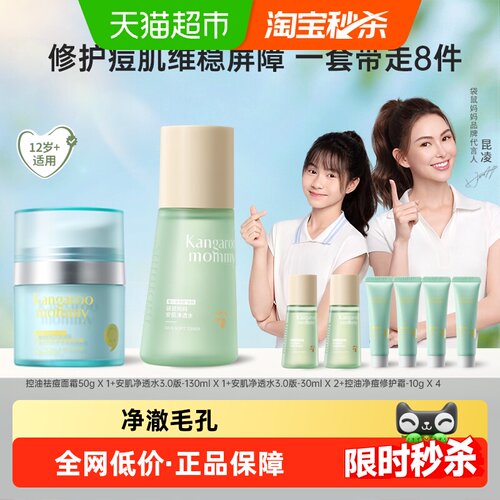 袋鼠妈妈控油净痘清润乳套装