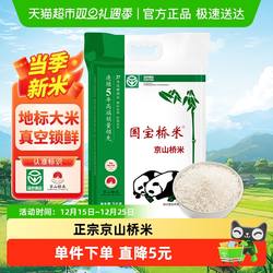 国宝桥米大米京山桥米5kg长粒米软糯10斤装湖北籼米南方真空包装