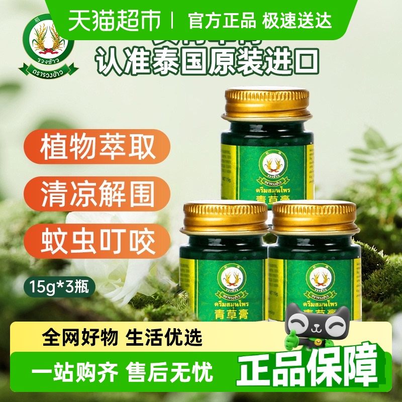 【详情领优惠】泰国稻穗牌青草膏清凉油15g*3瓶止痒消包防虫薄荷