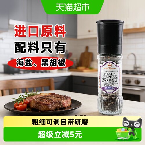 亨利摩根进口海盐黑胡椒粒研磨瓶