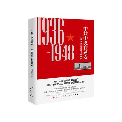 中共中央在延安 一个马克思主义政党的崛起1936-1948 不忘初心主题读物 纪录片《砥砺 延安十三年》的原创扩容版 人民出版社