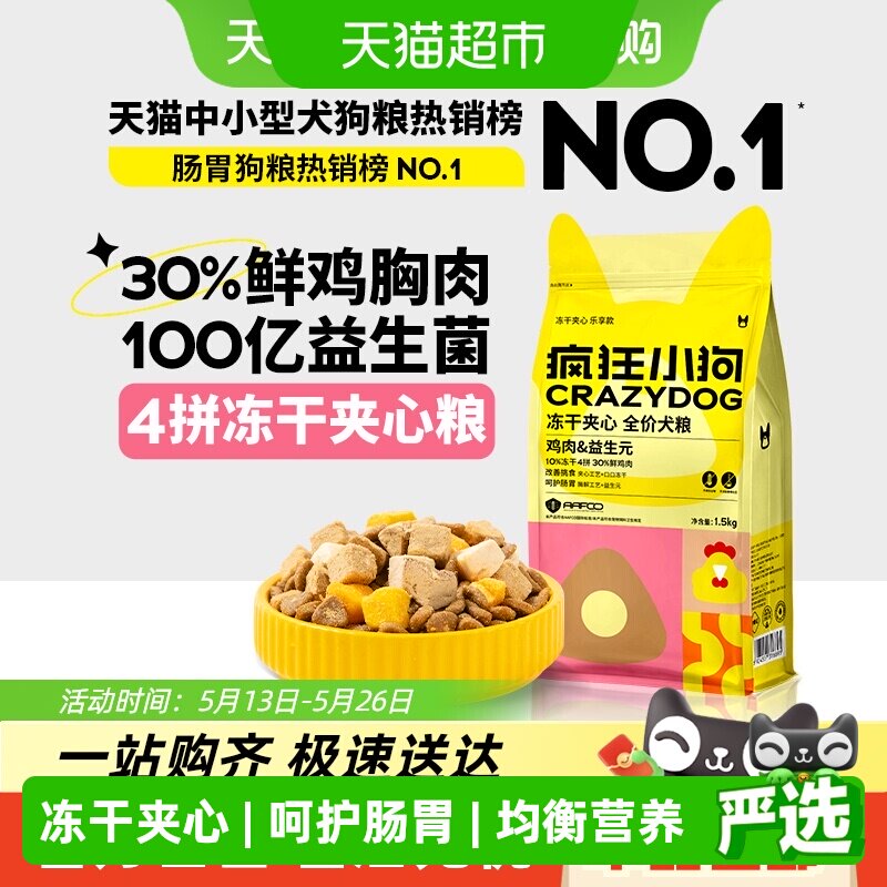 疯狂小狗夹心犬粮1.5kg 53.9元 - 86线报