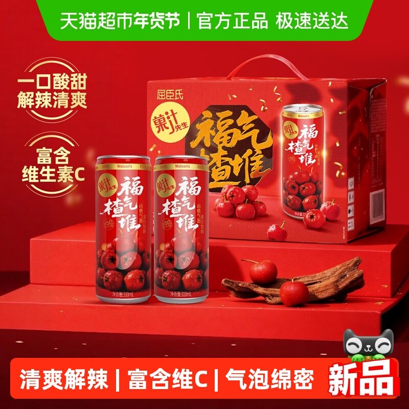 屈臣氏菓汁先生山楂果汁马年春节新年礼盒果味饮料气泡水送礼婚宴