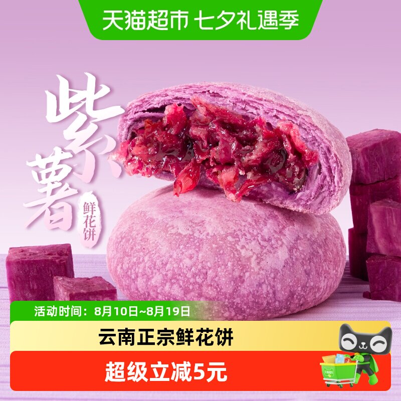 潘祥记紫薯鲜花饼中式糕点200g云南特产玫瑰早餐零食传统小吃短保