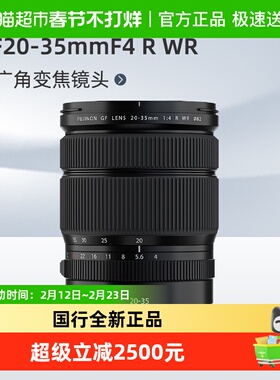 富士 GF20-35mmF4 R WR 中画幅广角变焦镜头适用GFX100/S/二代