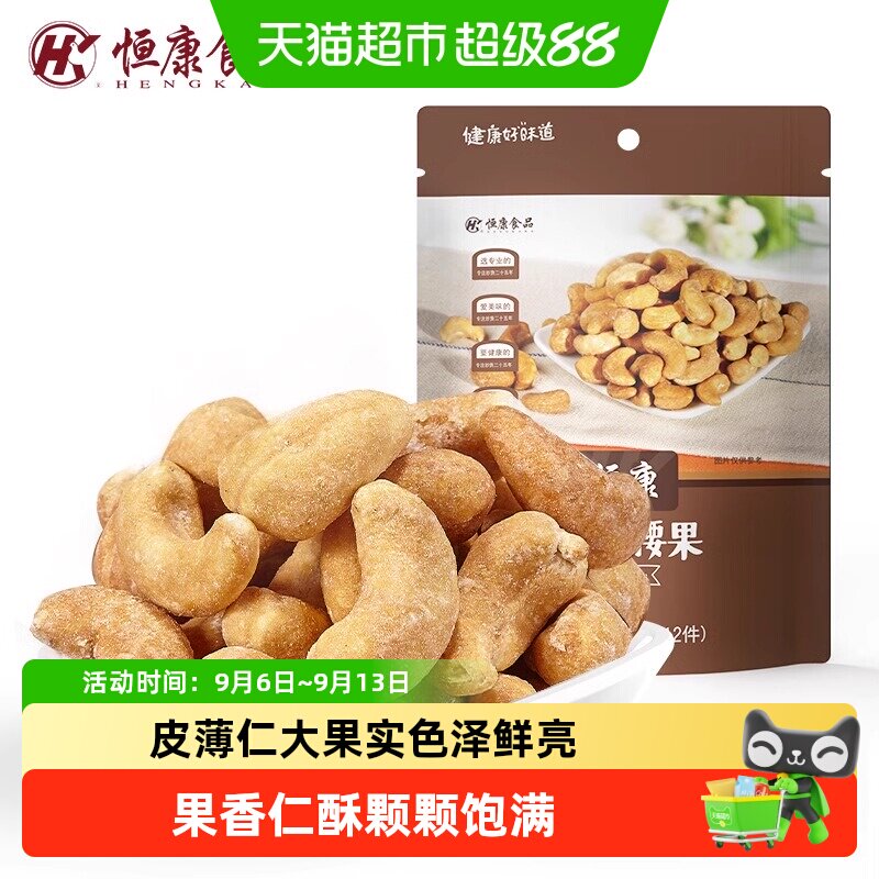 恒康香酥腰果烘焙零食图片