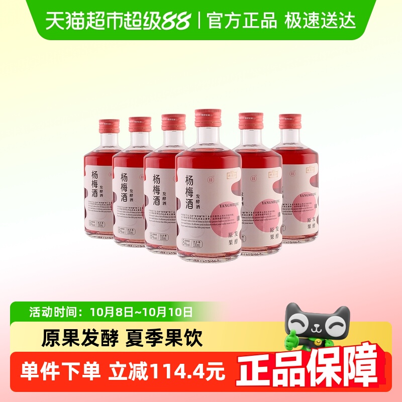 【发酵果酒】澳迪尼8度杨梅酒330ml*6瓶装果酒女生夏日微醺梅子酒