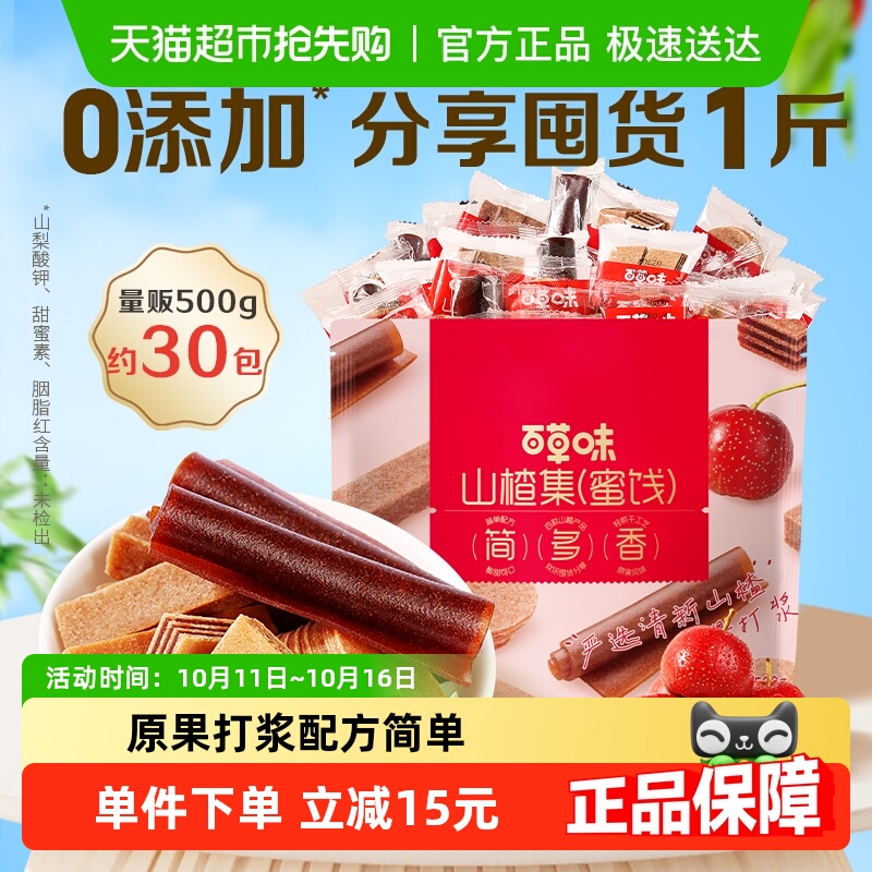 百草味山楂集500g山楂片果丹皮山楂条卷果干蜜饯休闲零食礼盒