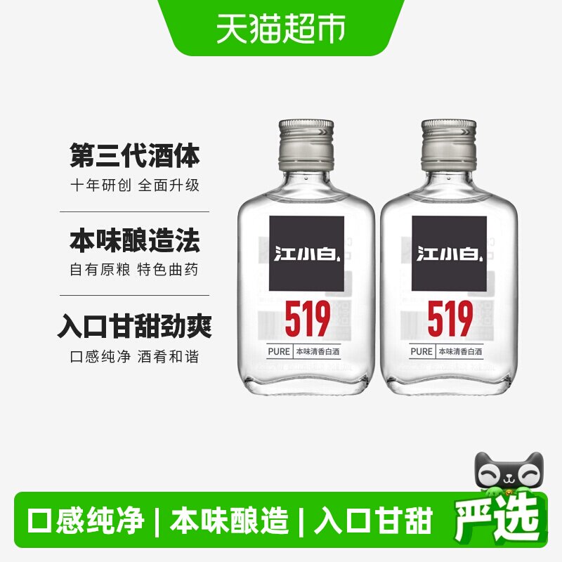 江小白国产白酒519系列52度100ml*2瓶纯酿清香白酒小瓶
