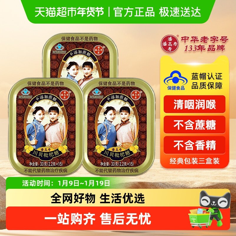 潘高寿川贝枇杷糖清咽润喉糖零蔗糖护嗓喉咙痛含片主播教师节礼物