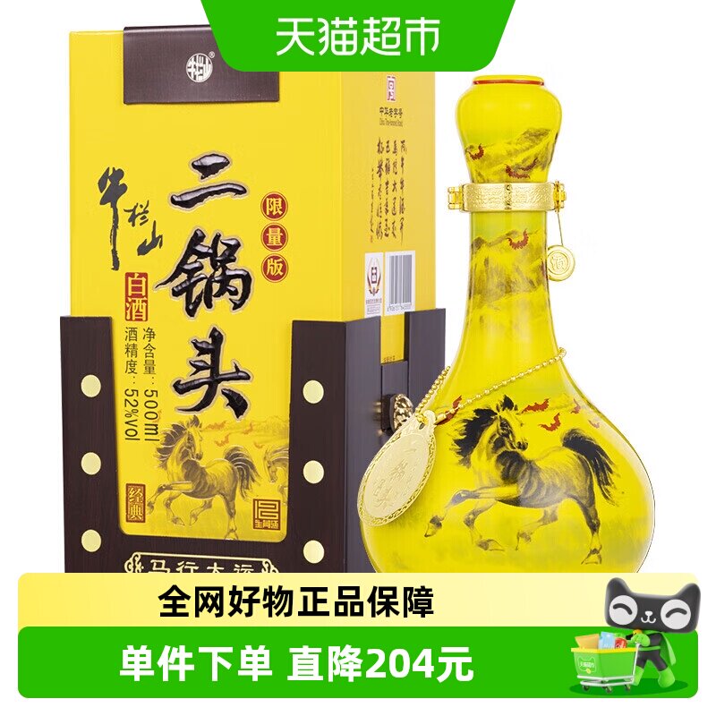 牛栏山二锅头52度经典(马年生肖)500mL*2瓶纯粮特级白酒双瓶装
