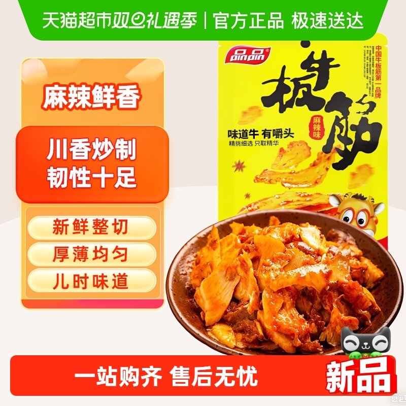 品品麻辣烧烤味牛板筋地道川渝风味四川特产手撕牛肉干辣条零食