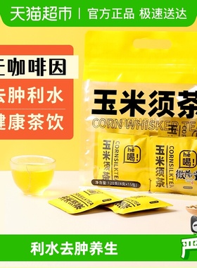 【下单请阅图4、5】徽隆堂无咖啡因利水去肿玉米须茶袋泡养生茶