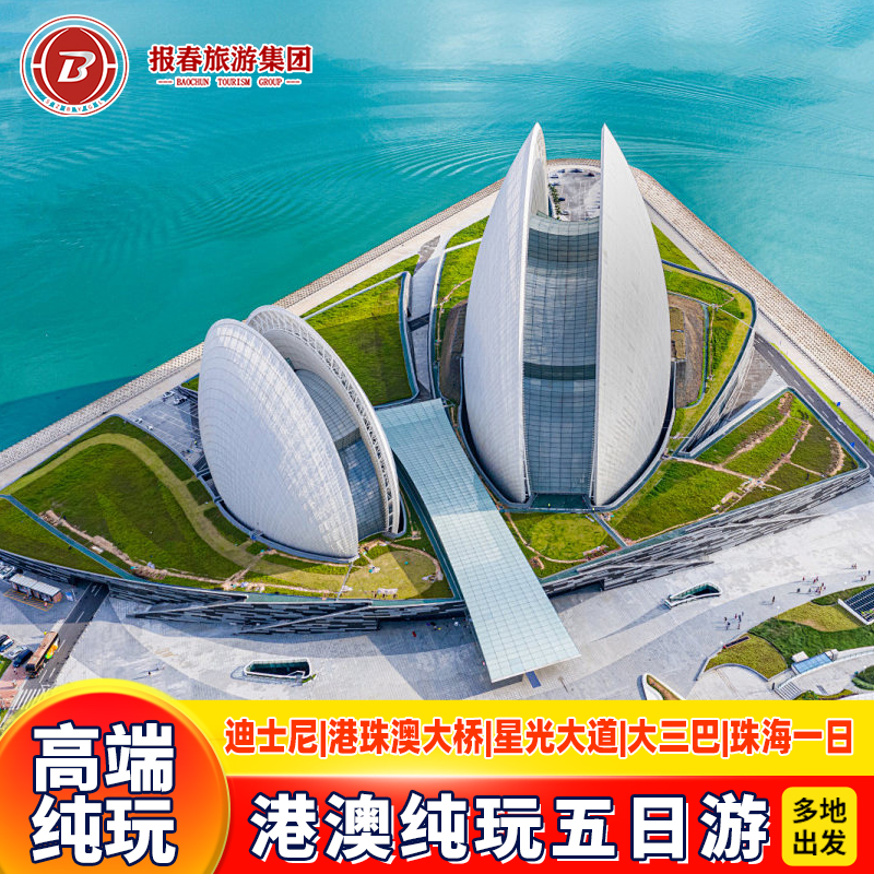 港澳游5天4晚跟团游香港澳门旅游纯玩迪士尼半自由行珠海自由活动
