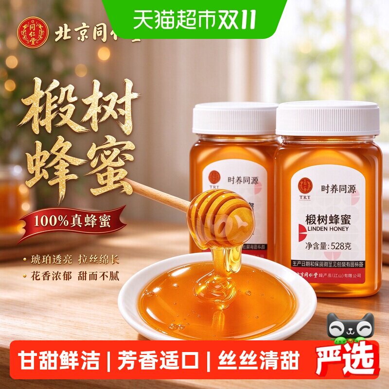 北京同仁堂椴树蜂蜜纯正天然东北林区成熟蜂蜜原蜜农家土蜂蜜泡水