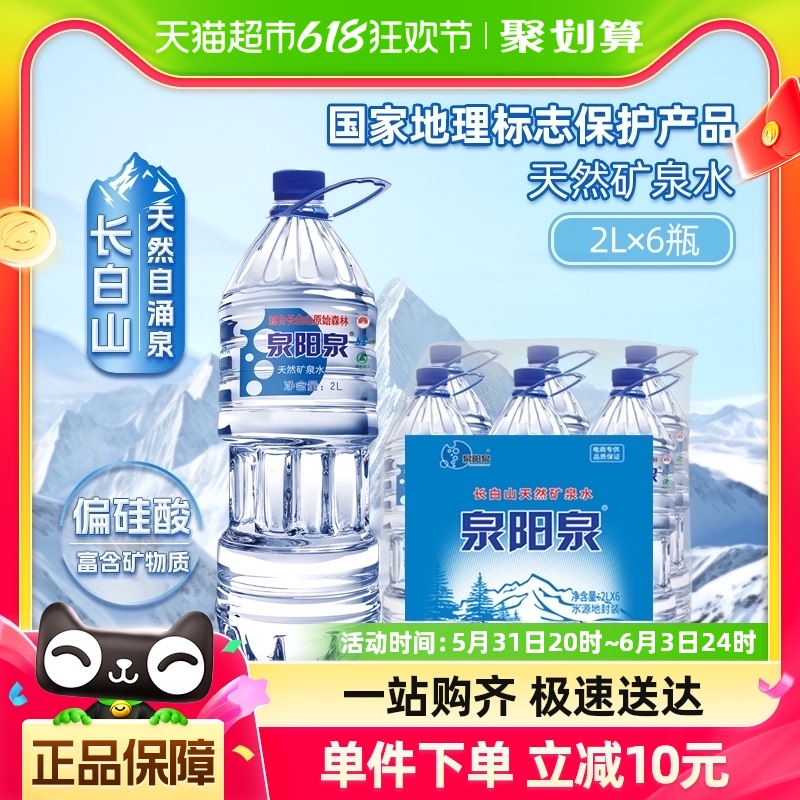 【618狂欢】泉阳泉长白山天然矿泉水家用大桶饮用水升整箱2L*6瓶