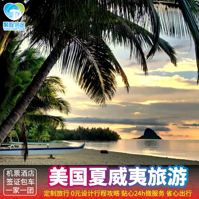 【定制旅行】美国夏威夷檀香山7-15天私家团包车定制行程