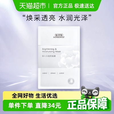 佰草集新七白透亮保湿面膜1片