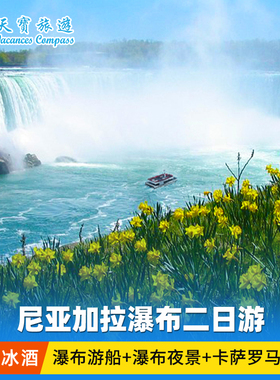 加拿大尼亚加拉瀑布2日1晚游（多伦多进出 ）住瀑布景区 赠品冰酒