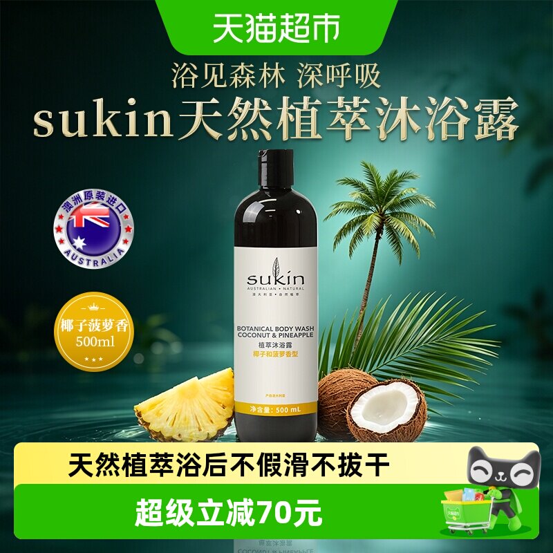 SUKIN舒仟植萃沐浴露保湿舒缓防干敏皮澳洲进口椰子菠萝香500ml