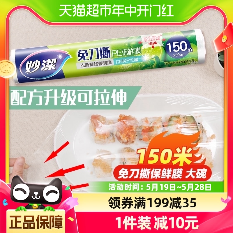 妙洁撕手食品级保鲜膜150米×1卷