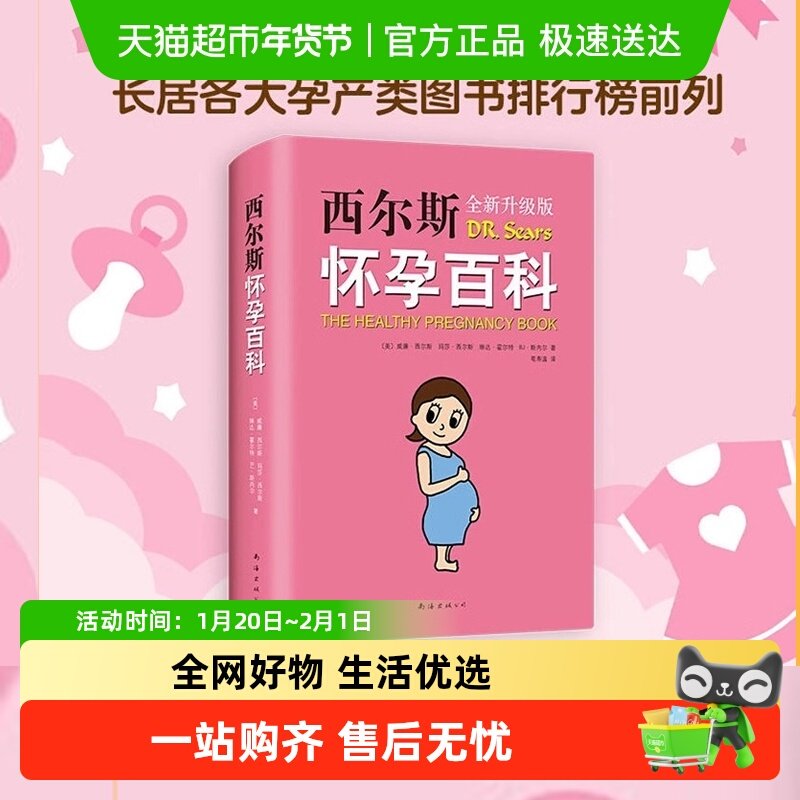 西尔斯怀孕百科 给准妈妈贴心权威的胎教怀孕指南怀孕营养读物,书籍/杂志/报纸,孕产/育儿,淘宝优惠券,粉丝福利购,淘宝优惠卷