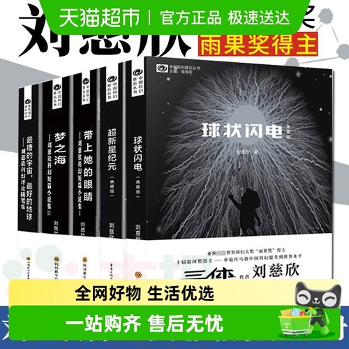 刘慈欣科幻小说全套5册球状闪电