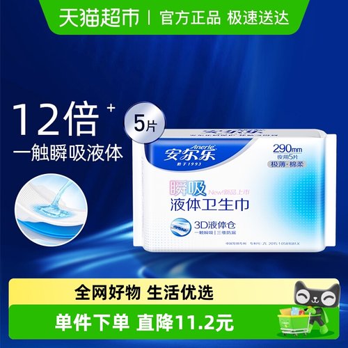 安尔乐瞬吸液体卫生巾