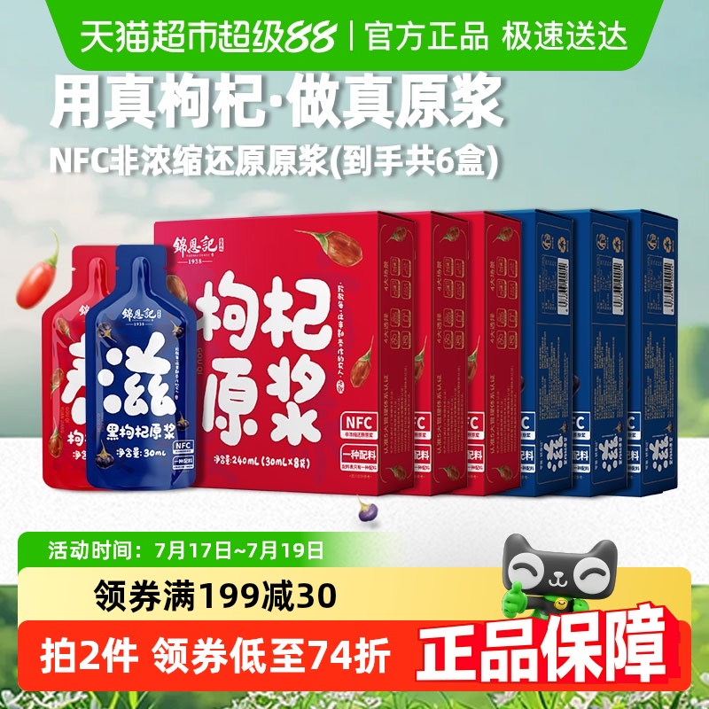 零敢锦恩记枸杞原浆240ml×6盒