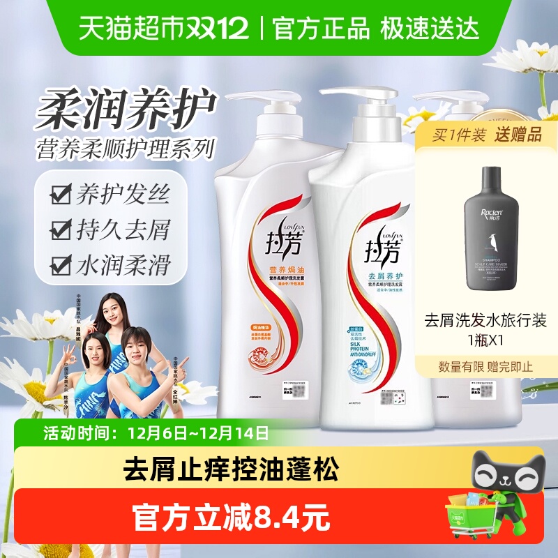 拉芳去屑养护止痒营养洗发水