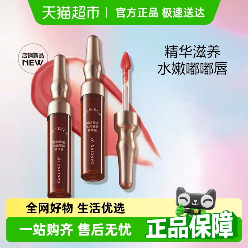舞动奇迹唇部精华水光镜面保湿