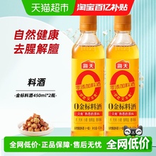海天0添加金标料酒450mlx2瓶酿造调料去腥炒菜卤肉蒸鱼增香提味