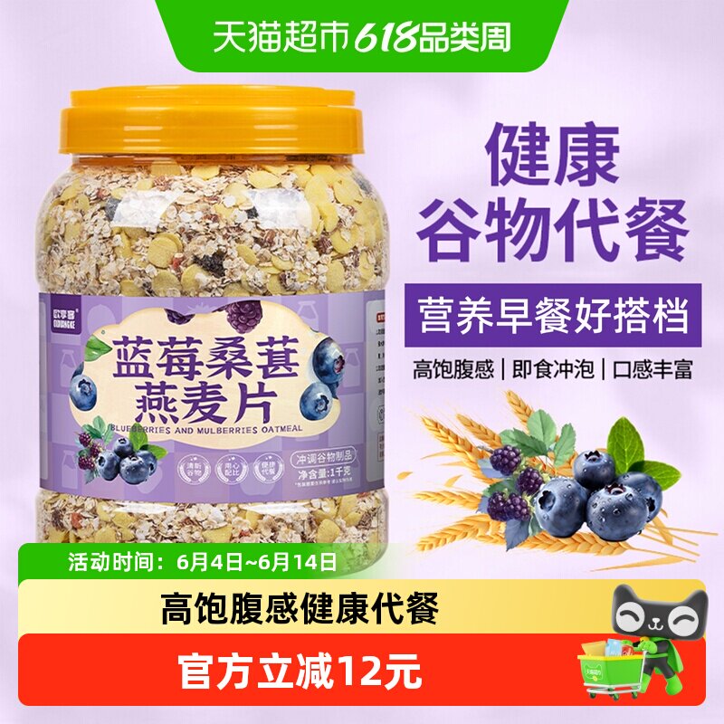 欧享客蓝莓桑葚燕麦片五谷杂粮营养早餐健身期代餐免煮冲泡饱腹