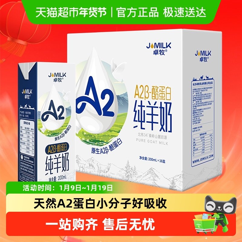 卓牧A2纯羊奶天然A2&beta;酪蛋白成人儿童孕妇低敏易吸收