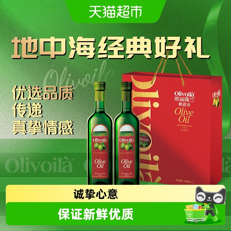 【k姐推荐】欧丽薇兰橄榄油718ml*2礼盒食用油送礼高档健康年货