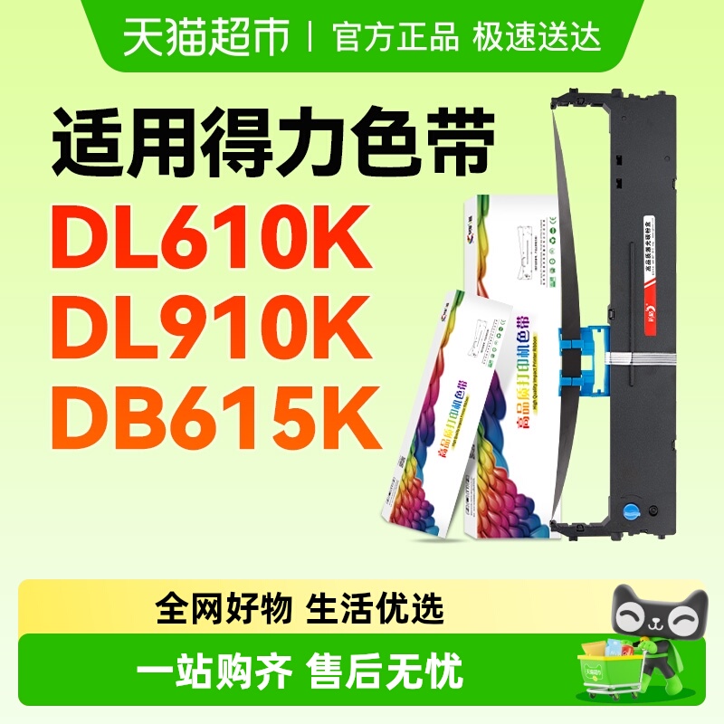 彩格得力DL610K色带架办公用品