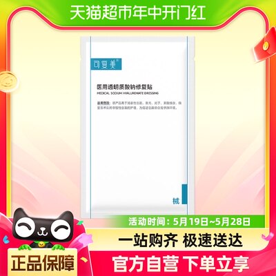 【搭配不售】可复美医用透明质酸钠修复贴1片