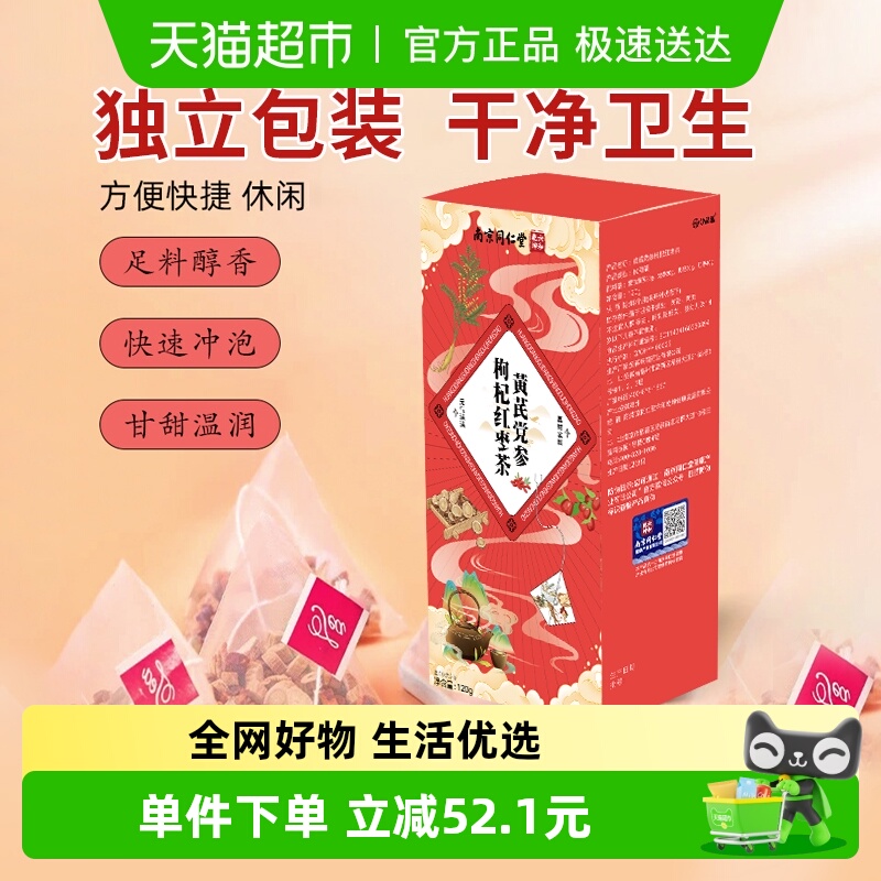 妙品嘉南京同仁堂黄芪党参枸杞红枣120g气血养生组合茶包