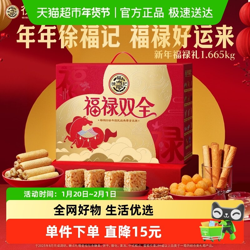 【年货送礼】徐福记福禄双全零食礼盒零食大礼包送礼年1665g,零食/坚果/特产,传统糖果,淘宝优惠券,粉丝福利购,淘宝优惠卷